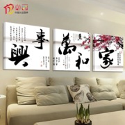 家和万事兴客厅装饰画沙发背景墙挂画现代中式无框画餐厅三联壁画 