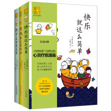 龙泉寺学诚法师漫画哲学书：放下是舍更是得+烦恼都是自找的+快乐就这么简单（套装全3册）  JDX776