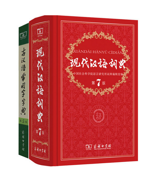 现代汉语词典(第7版)+古汉语常用字字典（第5版）