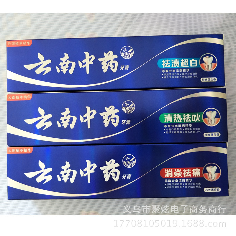云南中药牙膏180克 地摊 买牙膏送牙刷厂家直销 可以扫二维码价格